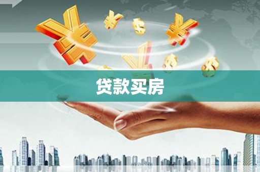 珙县贷款买房