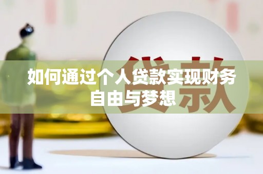 珙县如何通过个人贷款实现财务自由与梦想