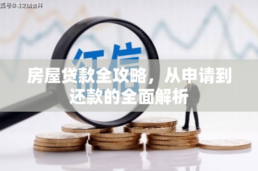 珙县房屋贷款全攻略，从申请到还款的全面解析