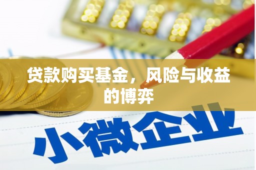 珙县贷款购买基金，风险与收益的博弈