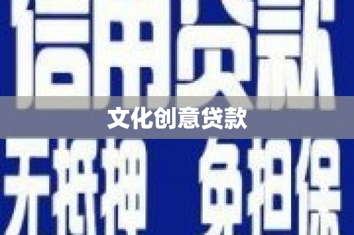 珙县文化创意贷款