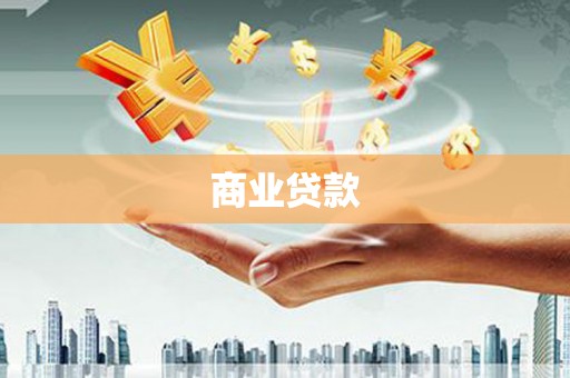 珙县商业贷款