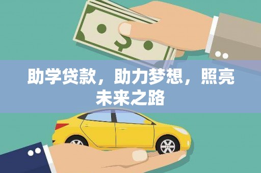 珙县助学贷款，助力梦想，照亮未来之路