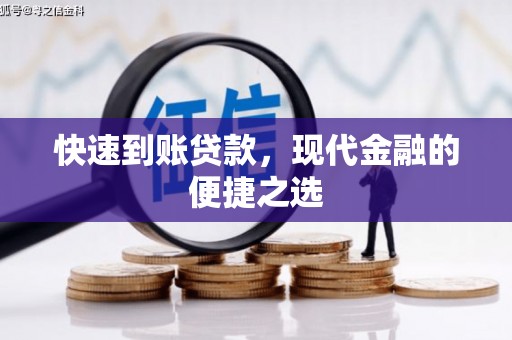 珙县快速到账贷款，现代金融的便捷之选