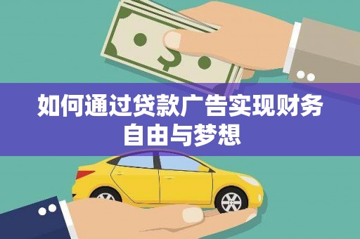 珙县如何通过贷款广告实现财务自由与梦想