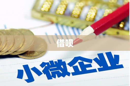珙县借呗