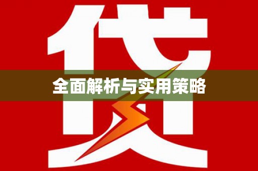珙县全面解析与实用策略