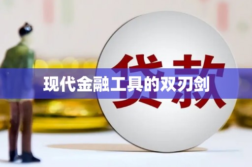 珙县现代金融工具的双刃剑