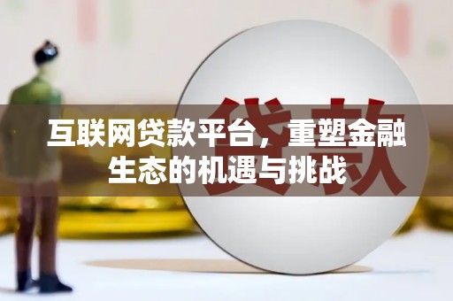 珙县互联网贷款平台，重塑金融生态的机遇与挑战