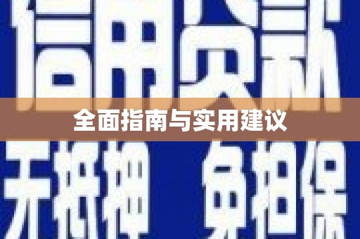 珙县全面指南与实用建议