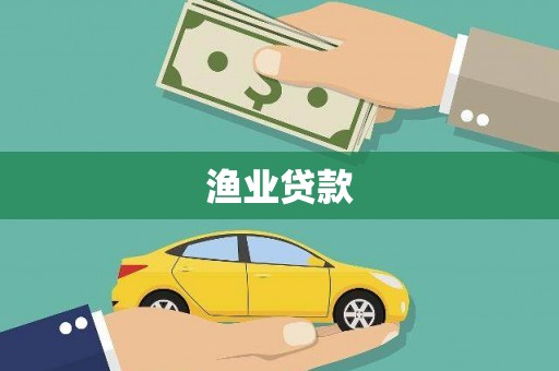 珙县渔业贷款