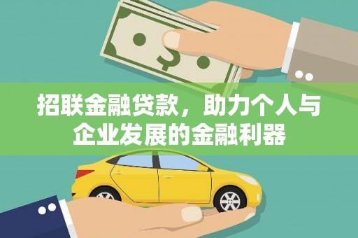 珙县招联金融贷款，助力个人与企业发展的金融利器