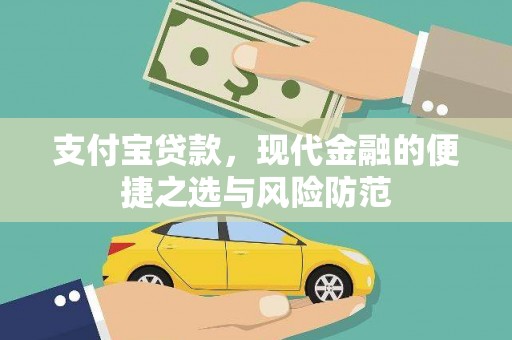 珙县支付宝贷款，现代金融的便捷之选与风险防范