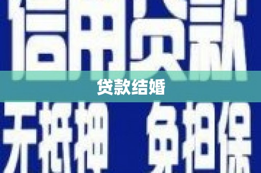 珙县贷款结婚