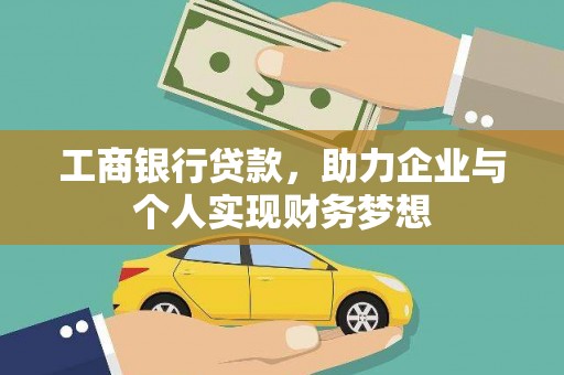 珙县工商银行贷款，助力企业与个人实现财务梦想