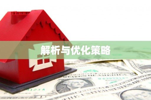 珙县解析与优化策略