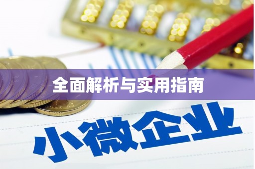 珙县全面解析与实用指南