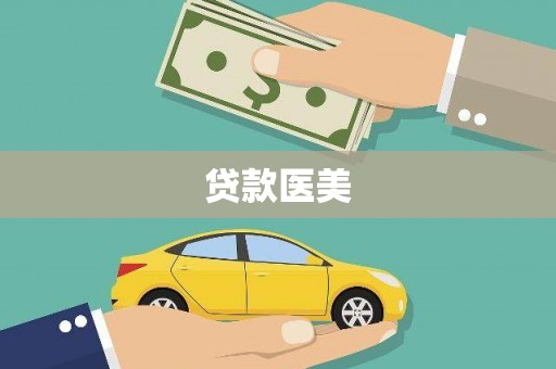 珙县贷款医美