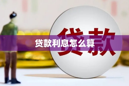 珙县贷款利息怎么算