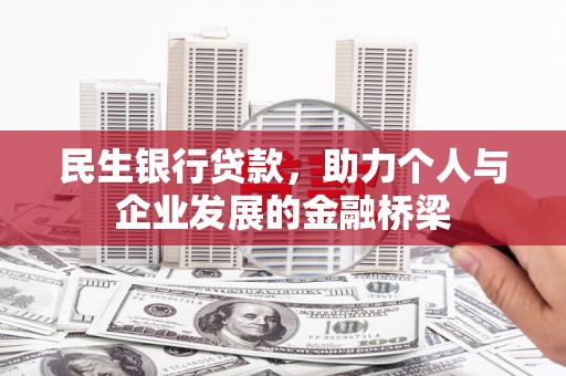 珙县民生银行贷款，助力个人与企业发展的金融桥梁