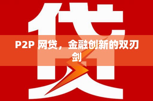 珙县P2P 网贷，金融创新的双刃剑