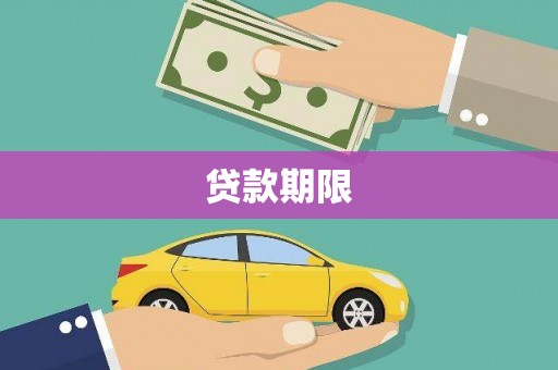 珙县贷款期限