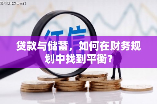 珙县贷款与储蓄，如何在财务规划中找到平衡？