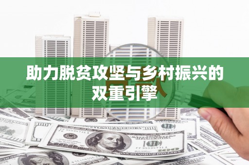 珙县助力脱贫攻坚与乡村振兴的双重引擎