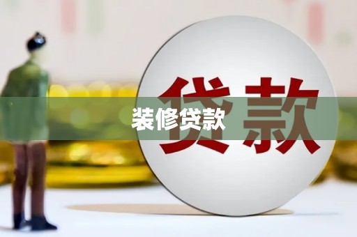 珙县装修贷款