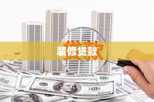 珙县装修贷款