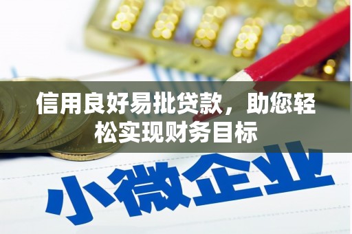 珙县信用良好易批贷款，助您轻松实现财务目标