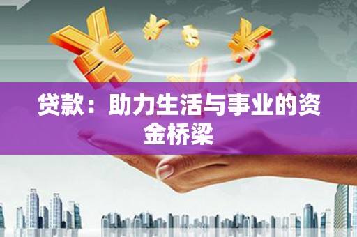 珙县贷款：助力生活与事业的资金桥梁