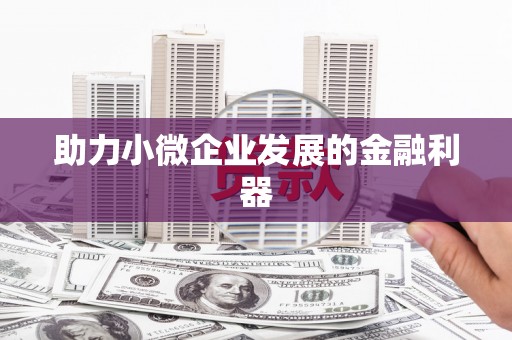 珙县助力小微企业发展的金融利器