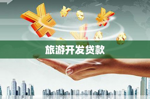 珙县旅游开发贷款