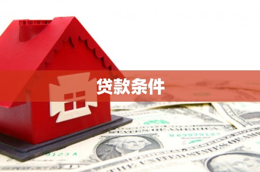 珙县贷款条件