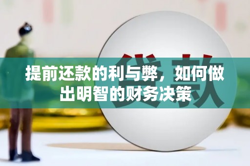 珙县提前还款的利与弊，如何做出明智的财务决策