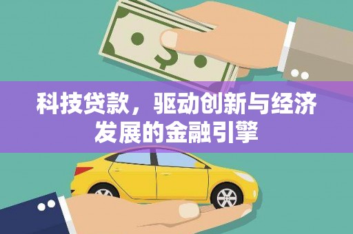 珙县科技贷款，驱动创新与经济发展的金融引擎
