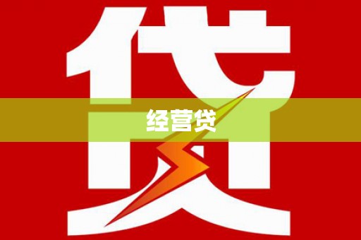 珙县经营贷