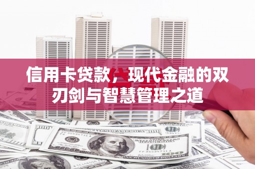 珙县信用卡贷款，现代金融的双刃剑与智慧管理之道