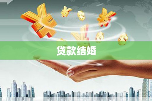 珙县贷款结婚