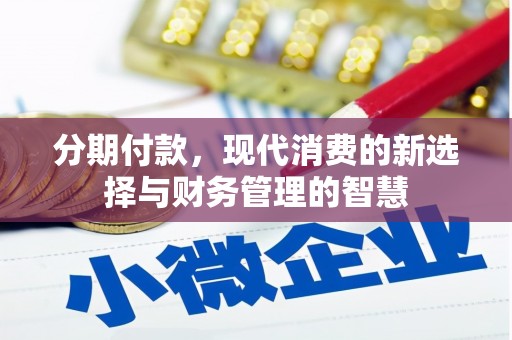 珙县分期付款，现代消费的新选择与财务管理的智慧
