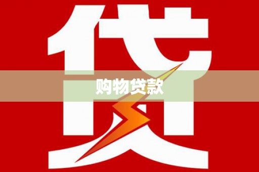 珙县购物贷款