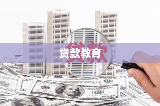珙县贷款教育