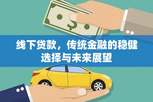 珙县线下贷款，传统金融的稳健选择与未来展望