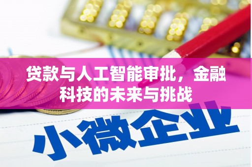 珙县贷款与人工智能审批，金融科技的未来与挑战