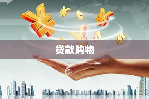 珙县贷款购物