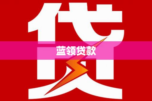 珙县蓝领贷款