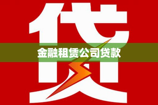 珙县金融租赁公司贷款