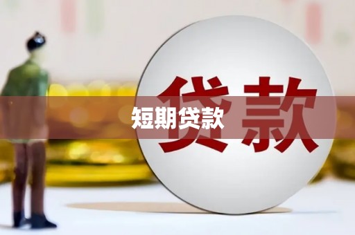 珙县短期贷款