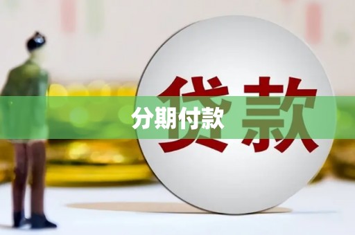 珙县分期付款